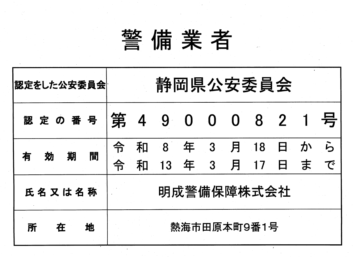 警備業標識（公安委員会認定番号等）