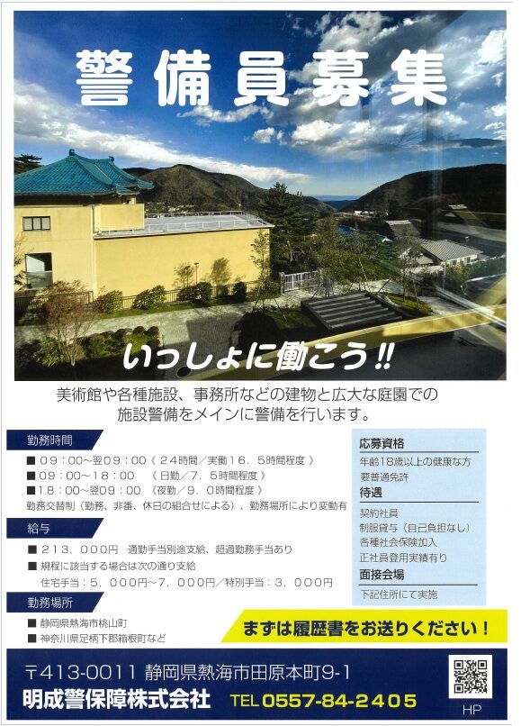 明成警備保障 採用募集チラシ