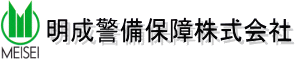 明成警備保障株式会社サイトロゴ